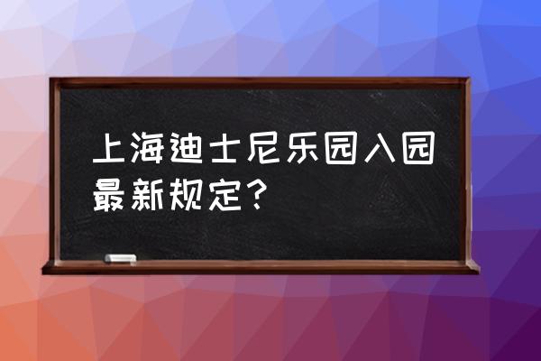 上海迪士尼门票怎么购买 上海迪士尼乐园入园最新规定？