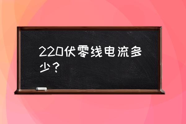 零线电流比火线大怎么解决 220伏零线电流多少？