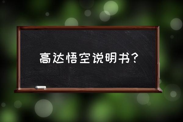 高达机器人怎么画简单又漂亮 高达悟空说明书？