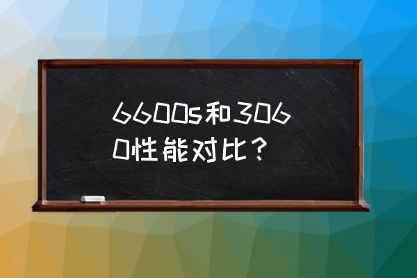 先锋p6600车载cd机说明书 6600s和3060性能对比？