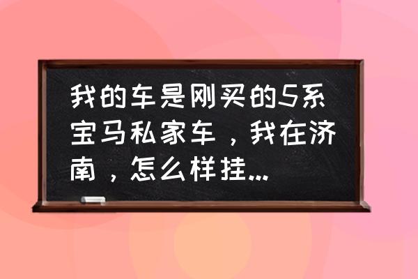 私家车加入婚庆跑一次多少钱 我的车是刚买的5系宝马私家车，我在济南，怎么样挂靠婚庆车队？