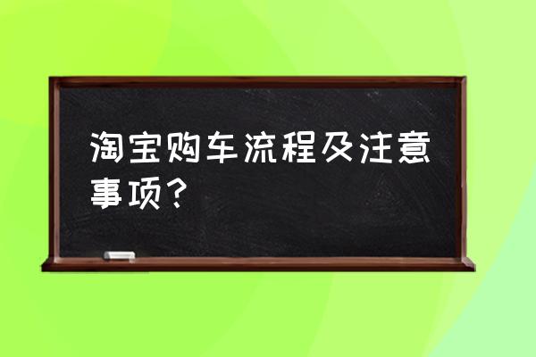 支付宝买车流程及费用 淘宝购车流程及注意事项？