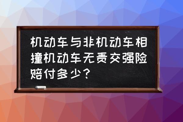 追尾没有责任认定书保险理赔吗 机动车与非机动车相撞机动车无责交强险赔付多少？