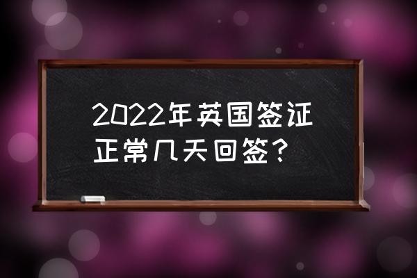 英国的旅游签证怎么办理 2022年英国签证正常几天回签？