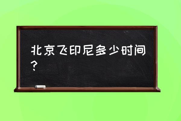 印度尼西亚巴厘岛跟北京时间时差 北京飞印尼多少时间？