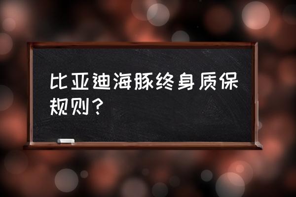 目前电池终身质保 比亚迪海豚终身质保规则？