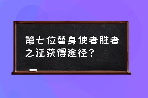 泰拉瑞亚替身使者怎么获得手游 第七位替身使者胜者之证获得途径？