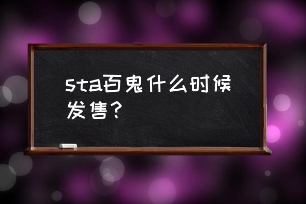 夺取忍者剩下的技能该怎么解锁 sta百鬼什么时候发售？