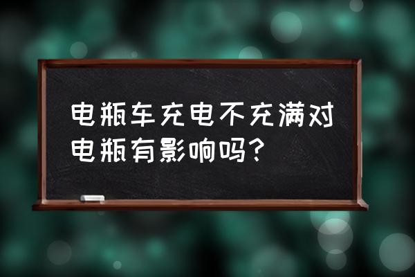 电动车首次充电未充满有影响吗 电瓶车充电不充满对电瓶有影响吗？