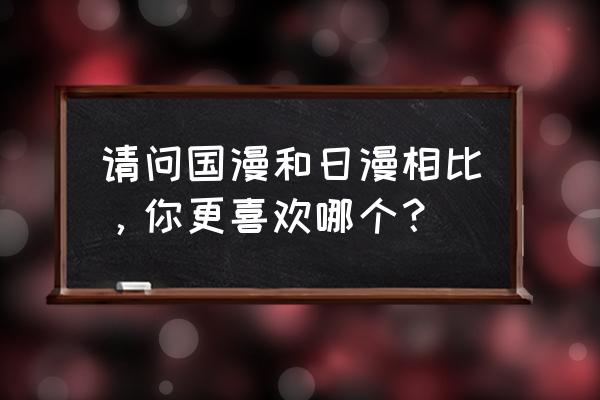 龙猫主题蛋糕 请问国漫和日漫相比,你更喜欢哪个? 龙猫主题蛋糕 请问国漫和日漫相比,你更喜欢哪个?