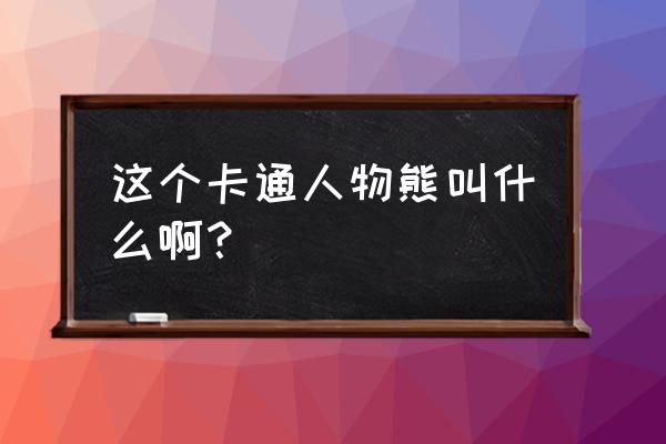 莎莉鸡制作方法 这个卡通人物熊叫什么啊？