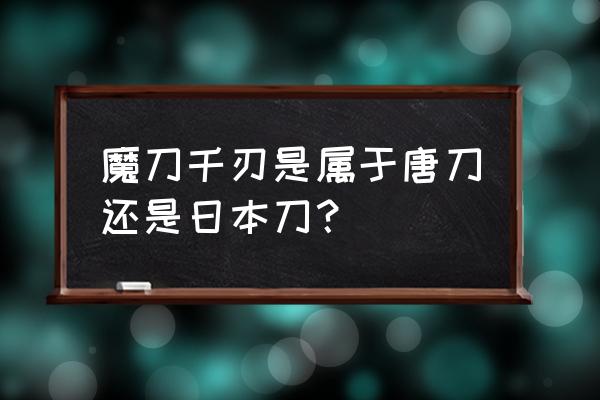 怎么用纸折帅气魔刀千刃 魔刀千刃是属于唐刀还是日本刀？