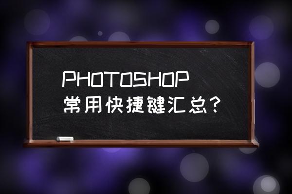 ps重复上一步滤镜操作快捷键 PHOTOSHOP常用快捷键汇总？