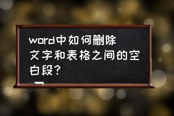 word快速删除相同文字 word中如何删除文字和表格之间的空白段？