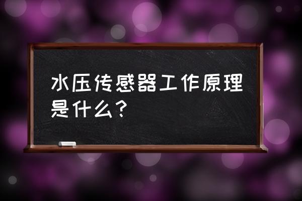 精巧型水压变送器说明书 水压传感器工作原理是什么？