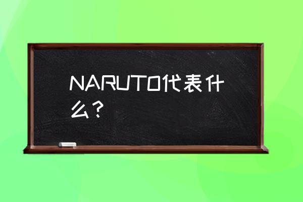 火影忍者人物名称大全日语 NARUTO代表什么？