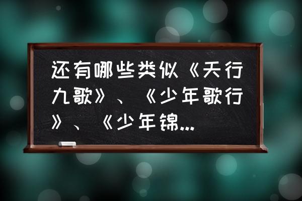 好看战斗国产动漫排行榜前十名 还有哪些类似《天行九歌》、《少年歌行》、《少年锦衣卫》的唯美国风动漫？