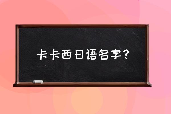 火影忍者卡卡西的详细资料 卡卡西日语名字？