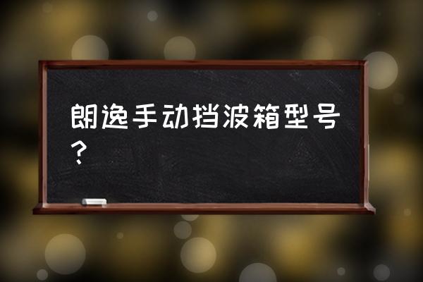 mq200变速箱油型号对照表 朗逸手动挡波箱型号？