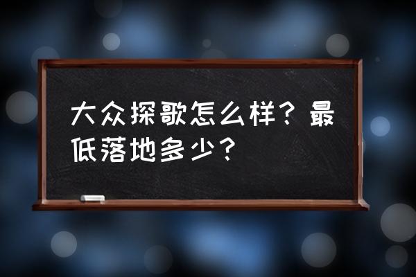 大众探歌是什么档次的车 大众探歌怎么样？最低落地多少？