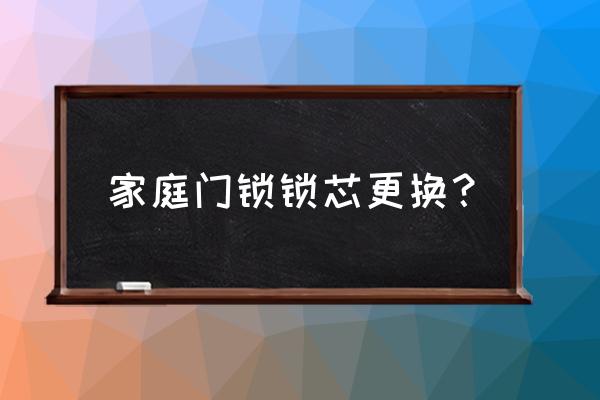 换锁芯的教程 家庭门锁锁芯更换？