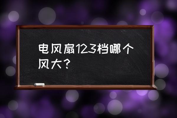 壁扇电风扇不摇头维修方法 电风扇123档哪个风大？