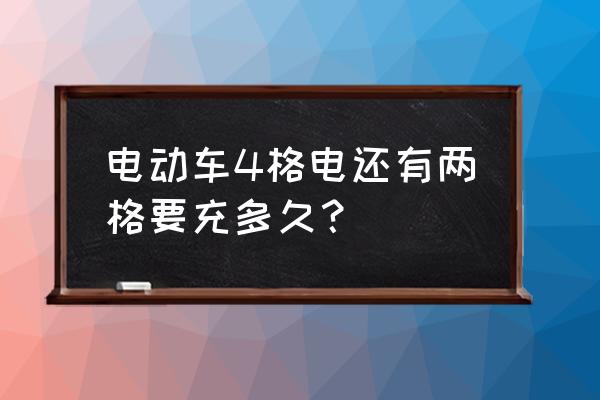 二年级漫画四格画最简单 电动车4格电还有两格要充多久？