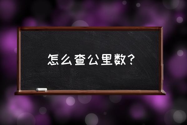 里程数怎么看 怎么查公里数？