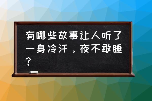 鲜花小镇异色花图鉴 有哪些故事让人听了一身冷汗，夜不敢睡？