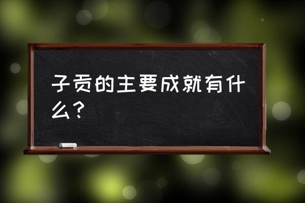 风来之国全成就攻略 子贡的主要成就有什么？