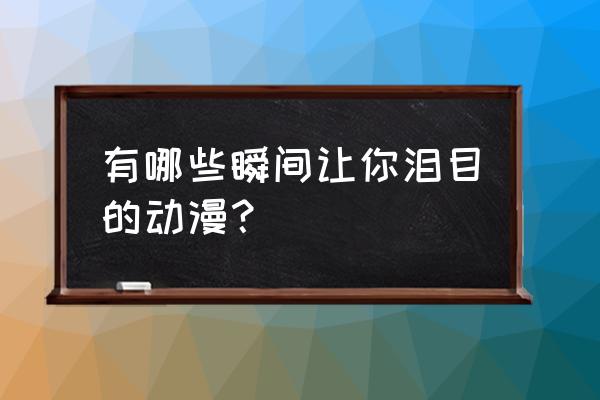 火影忍者卡卡西卡通画画教程 有哪些瞬间让你泪目的动漫？