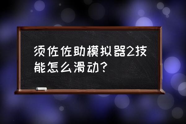 须佐佐助怎么100%是释放组合技 须佐佐助模拟器2技能怎么滑动？