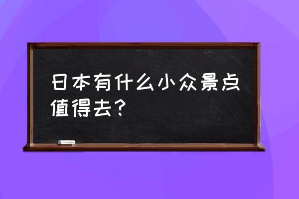 流川枫手绘教程铅笔素描画 日本有什么小众景点值得去？