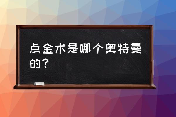 火花塔奇迹之光 点金术是哪个奥特曼的？