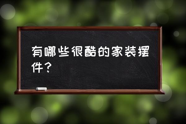 高能手办团骰子活动入口 有哪些很酷的家装摆件？