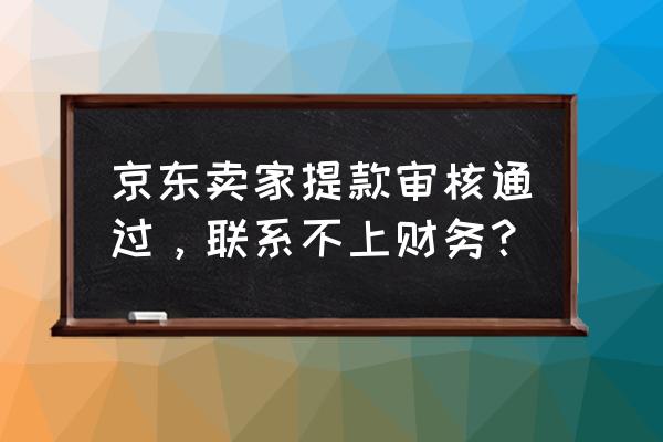 京东财务分析的总结与建议 京东卖家提款审核通过，联系不上财务？