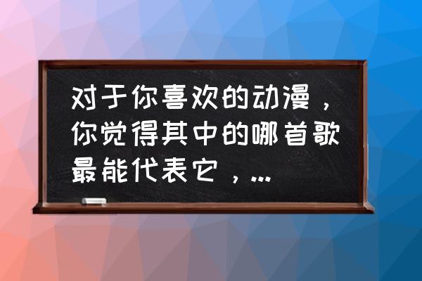 qq飞车疾风前传怎么开永久车 对于你喜欢的动漫，你觉得其中的哪首歌最能代表它，就是一听就能让你想起这部动漫的？