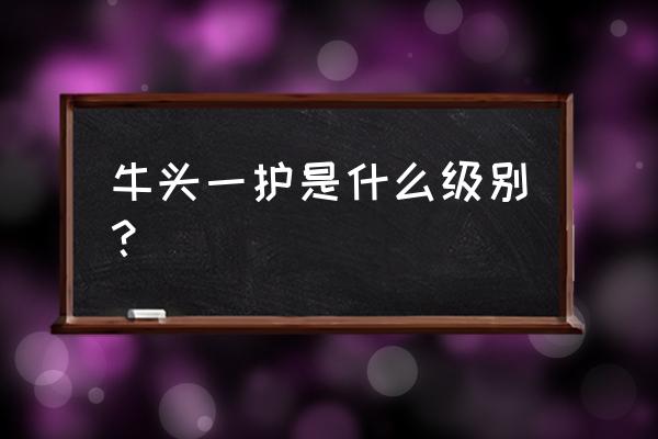 阴阳师黑崎一护怎么获得 牛头一护是什么级别？