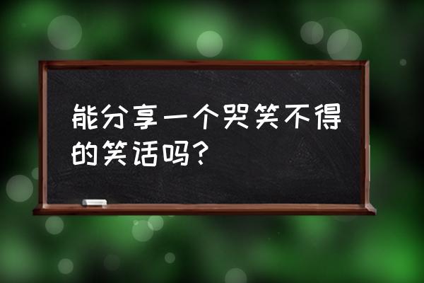 天天飞车副油箱和幸运油箱哪个好 能分享一个哭笑不得的笑话吗？