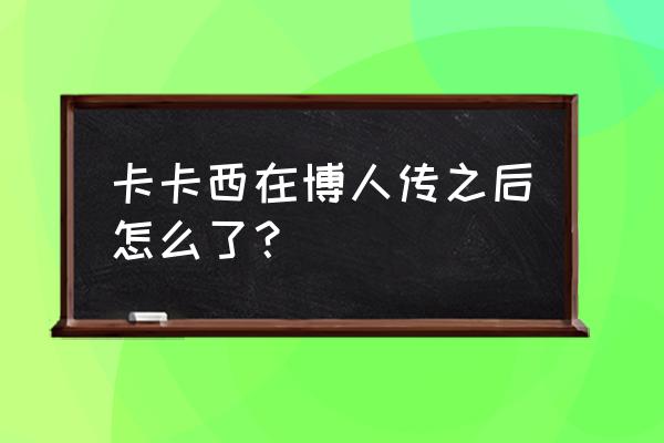 火影忍者卡卡西究竟是经历了什么 卡卡西在博人传之后怎么了？