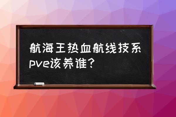 航海王热血航线ss各系伙伴推荐 航海王热血航线技系pve该养谁？