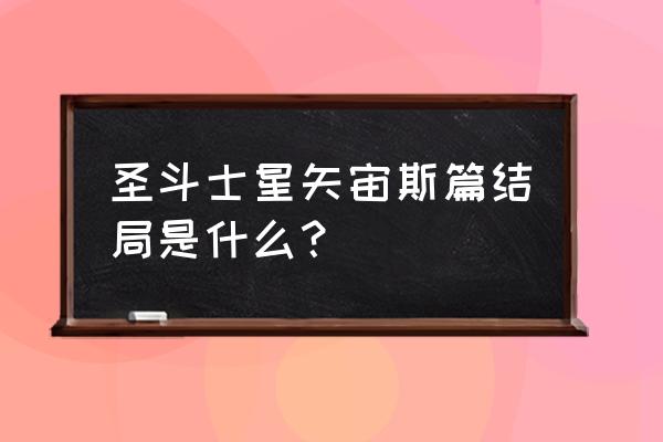 洛克王国海皇波塞冬秒杀机制 圣斗士星矢宙斯篇结局是什么？