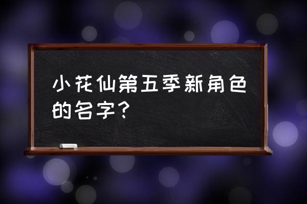 小花仙里的菲尔的守护精灵王是谁 小花仙第五季新角色的名字？