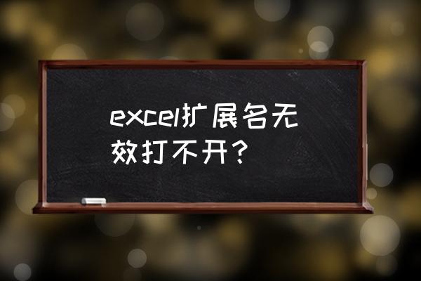 excel如何显示后缀名 excel扩展名无效打不开？