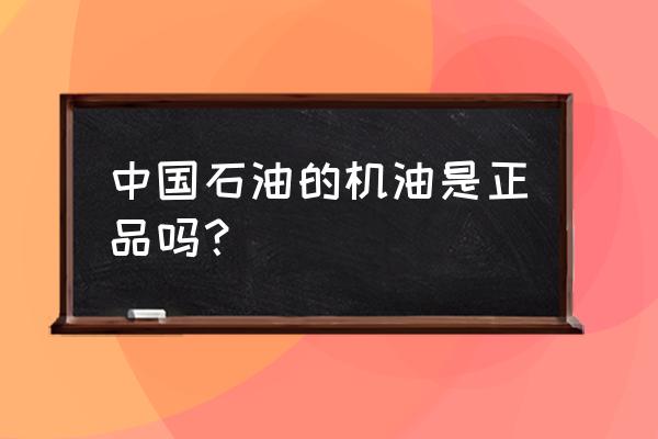 润滑油二维码精准营销方案公司 中国石油的机油是正品吗？