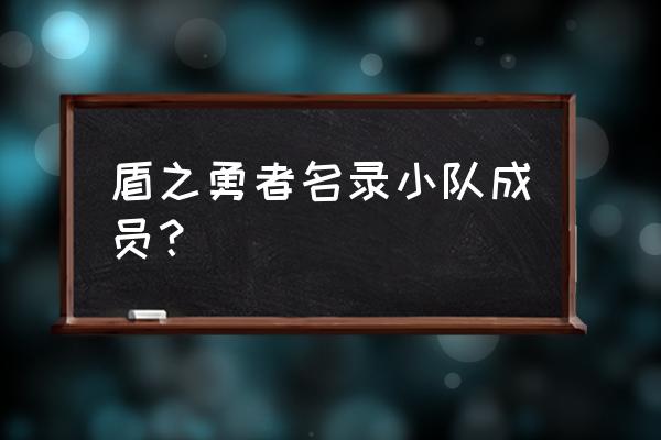 盾之勇者成名录手游主角要上阵吗 盾之勇者名录小队成员？