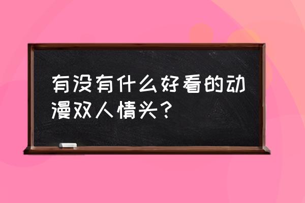 进击的巨人漫画结局三笠嫁人了吗 有没有什么好看的动漫双人情头？