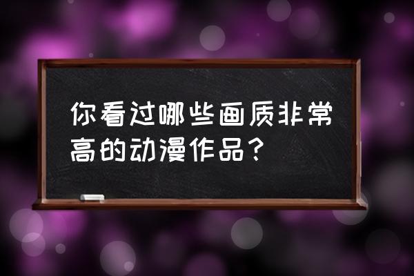 全网最简单的海贼王手绘 你看过哪些画质非常高的动漫作品？