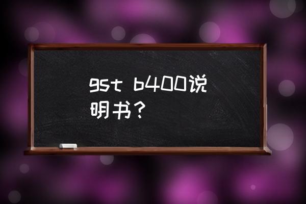 gst地图制作 gst b400说明书？