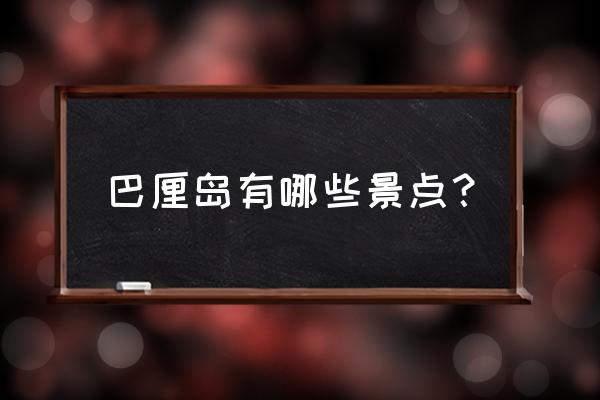 巴厘岛浮潜最佳地方 巴厘岛有哪些景点？